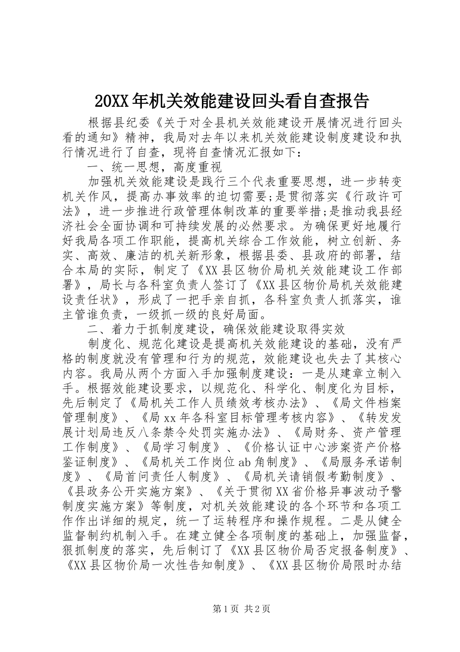 20XX年机关效能建设回头看自查报告_第1页