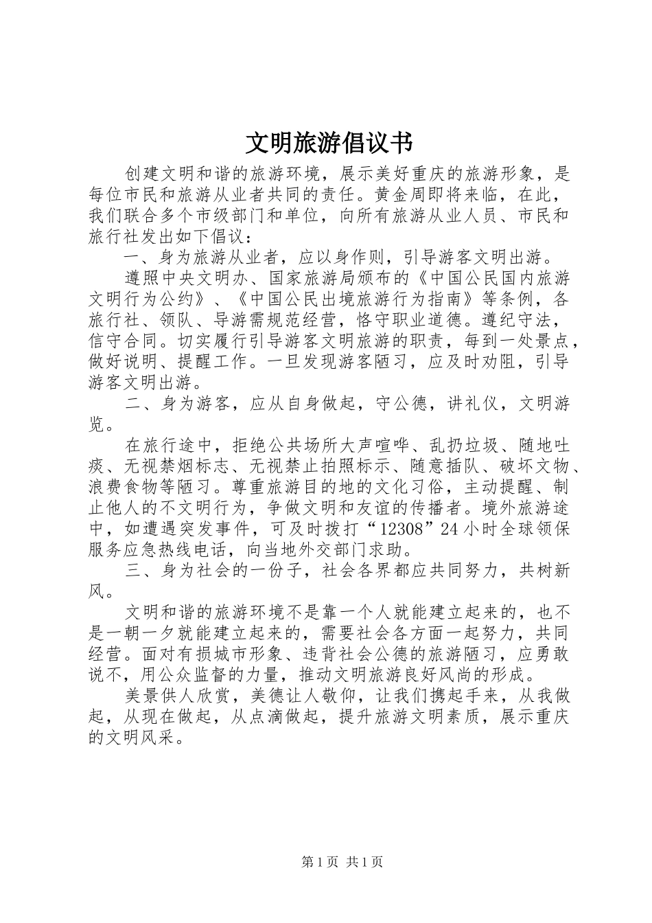 文明旅游倡议书范文_1_第1页