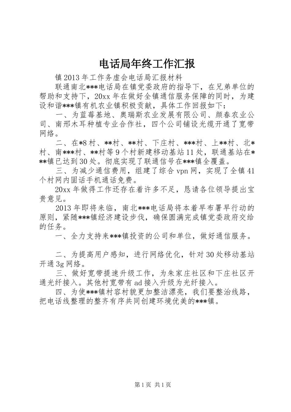 电话局年终工作汇报 _第1页