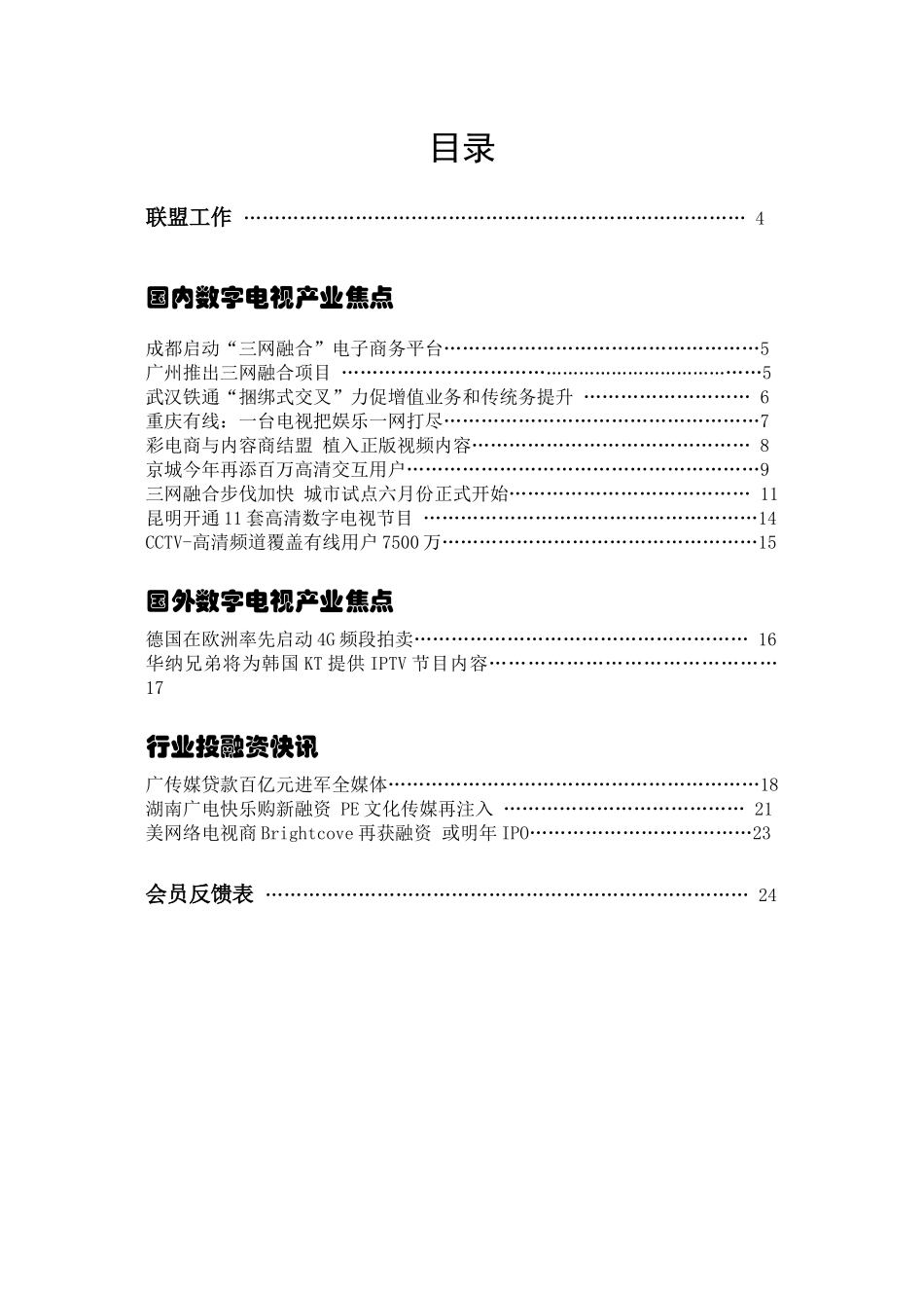 中关村数字电视增值业务产业联盟4月会刊-数字电视产业联盟_第3页