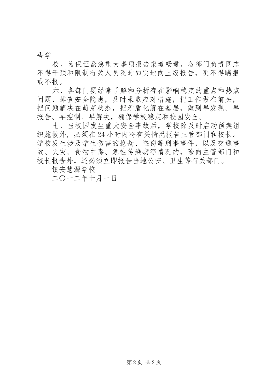 学校校园重大事项报告规章制度关于重大事项报告规章制度_第2页