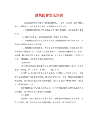 《安全常识-灾害防范》之建筑防雷安全知识 