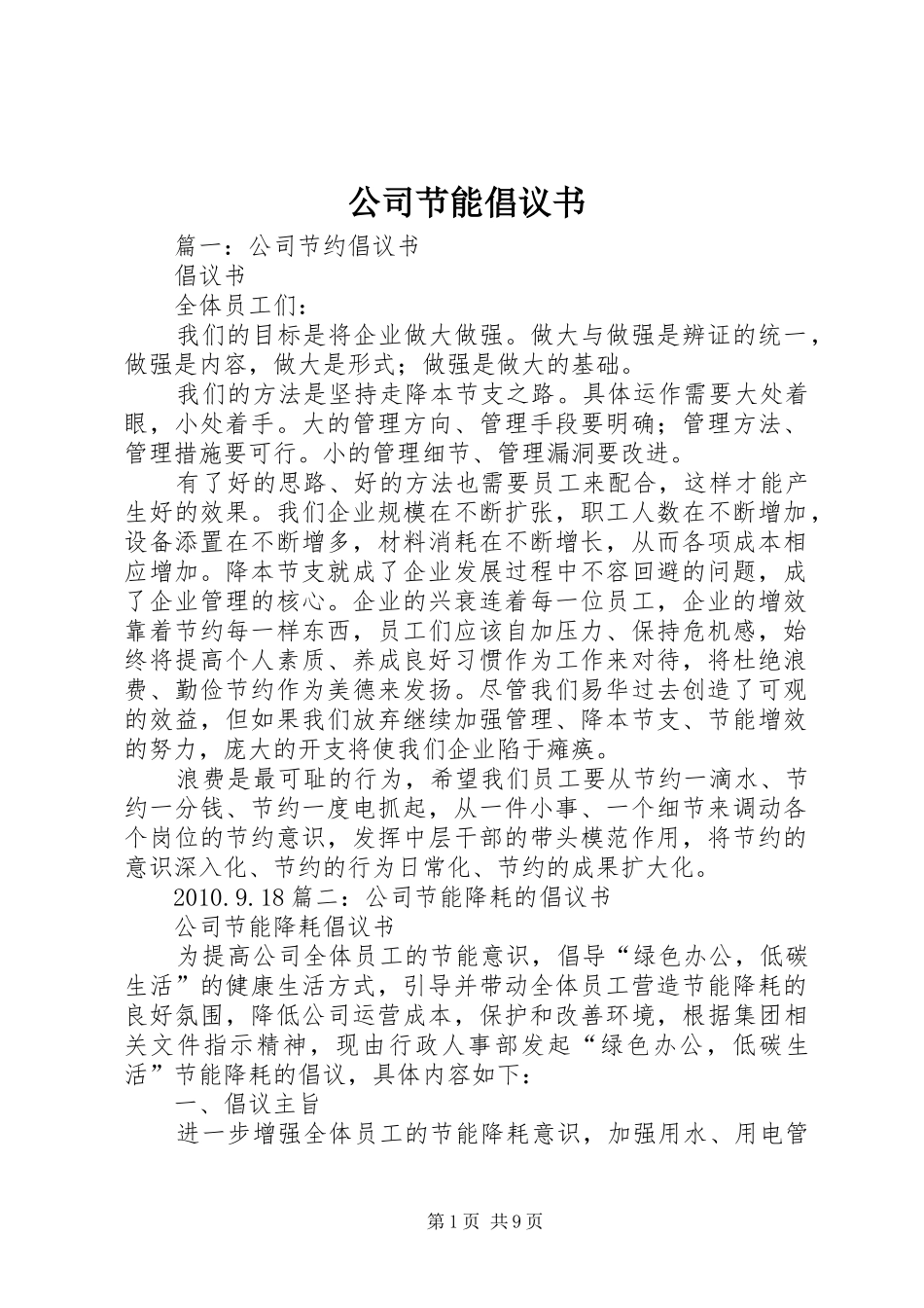 公司节能倡议书范文 (2)_第1页