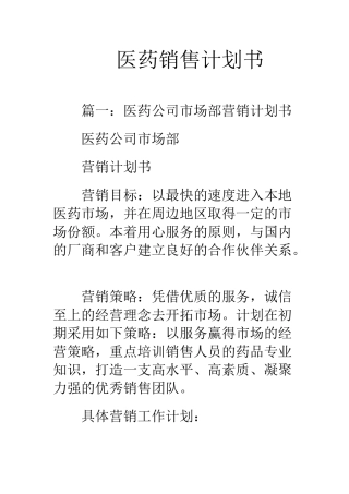 医药销售计划书(29页)
