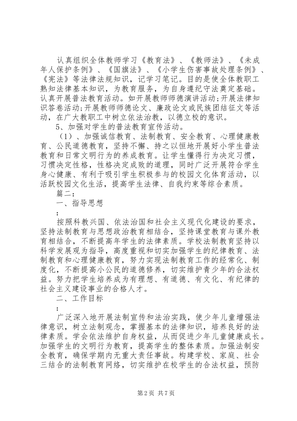 学校法制年度工作计划范文精选多篇_第2页