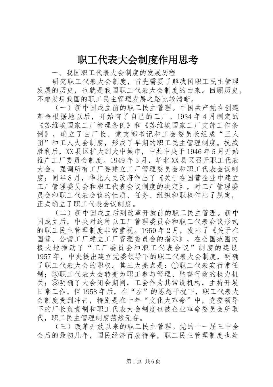 职工代表大会规章制度作用思考_第1页