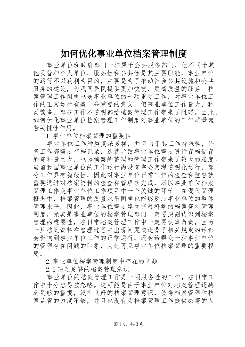 如何优化事业单位档案管理规章制度_第1页