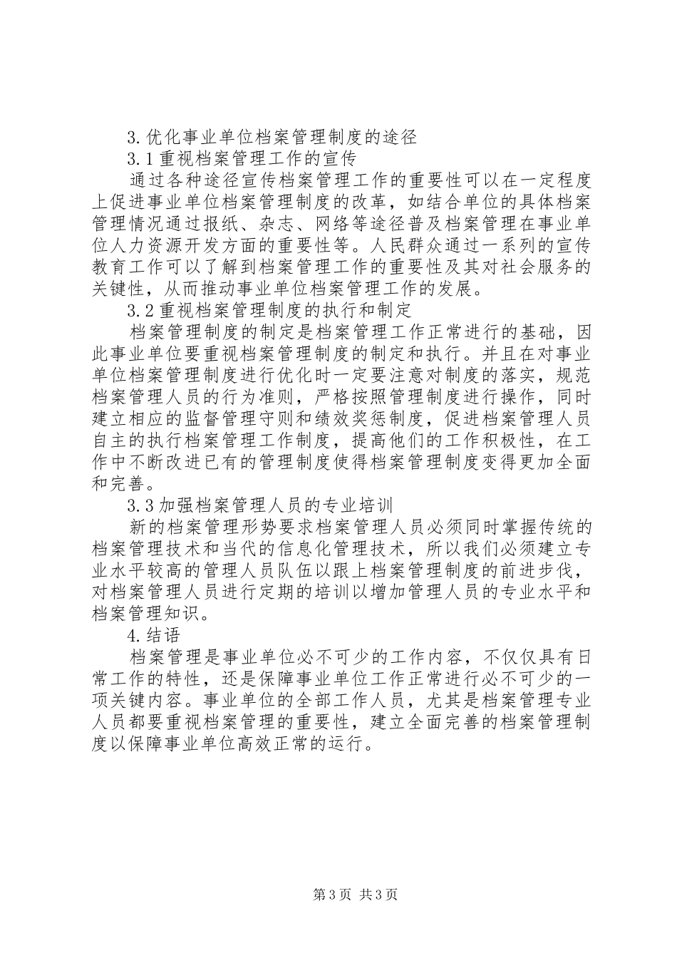 如何优化事业单位档案管理规章制度_第3页