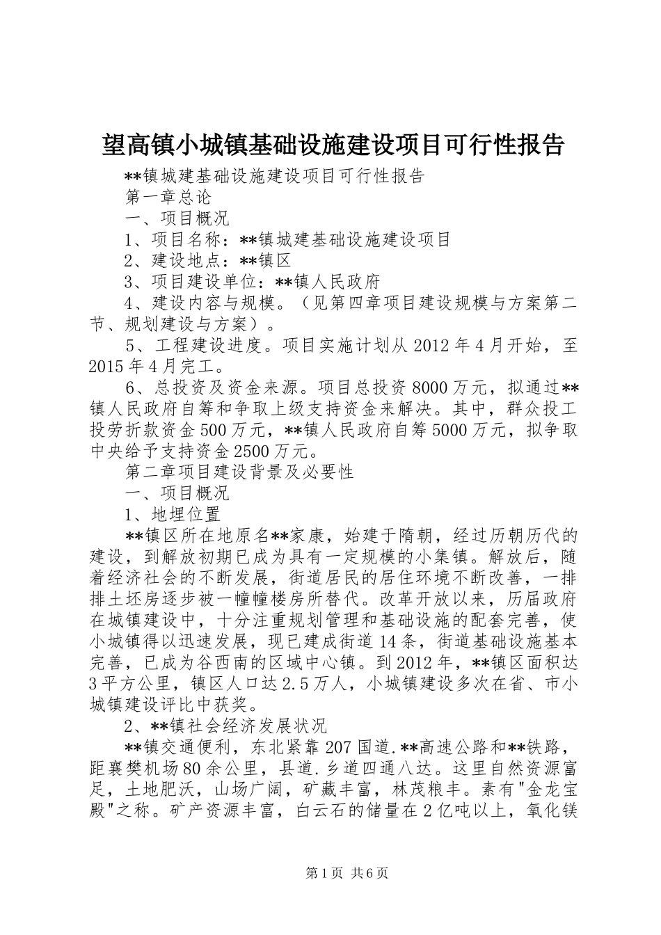望高镇小城镇基础设施建设项目可行性报告1 _第1页