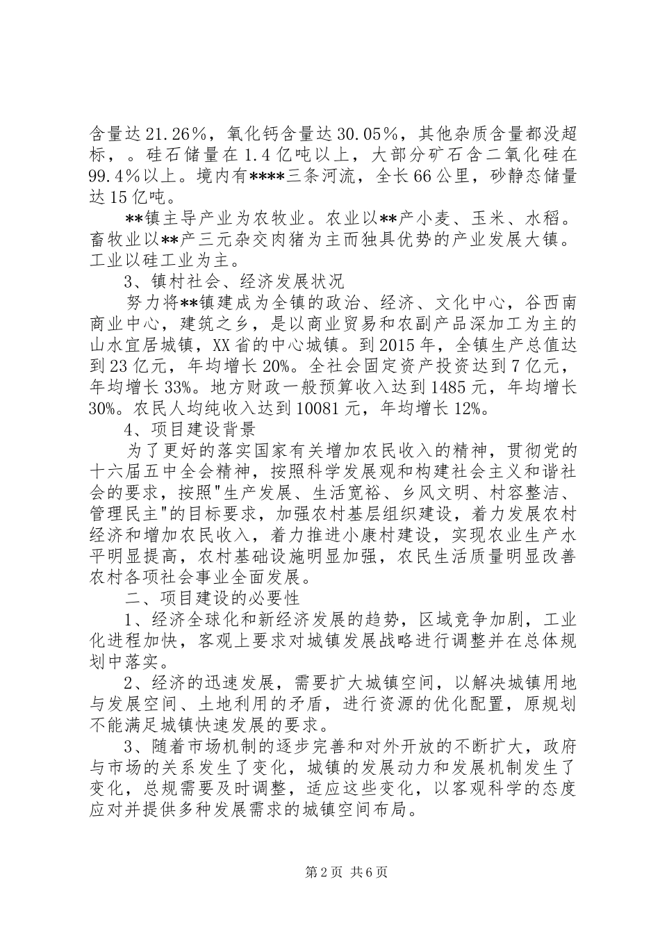 望高镇小城镇基础设施建设项目可行性报告1 _第2页