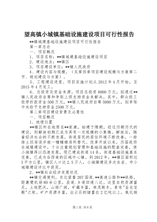 望高镇小城镇基础设施建设项目可行性报告1 