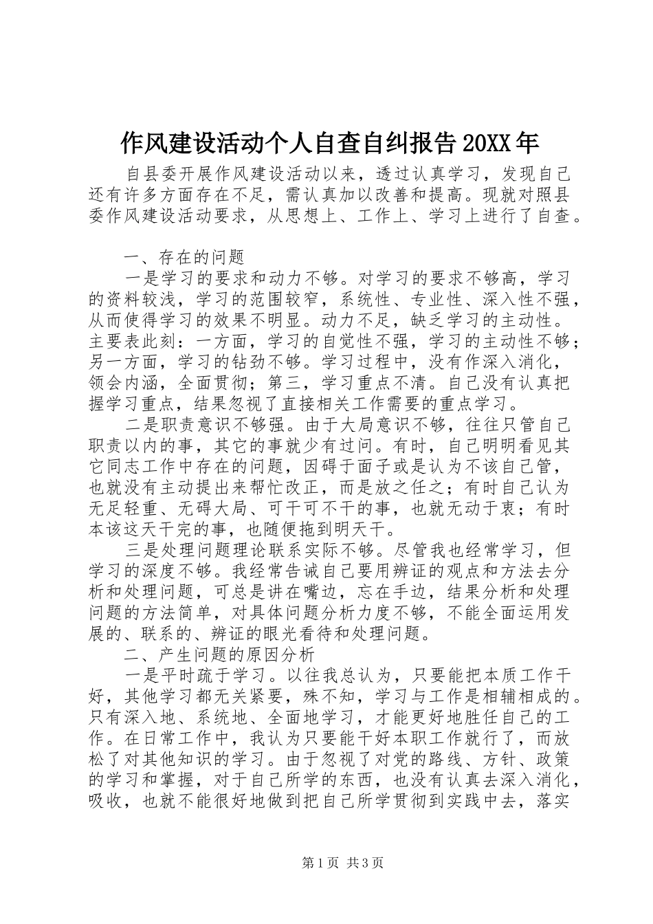 作风建设活动个人自查自纠报告20XX年_第1页