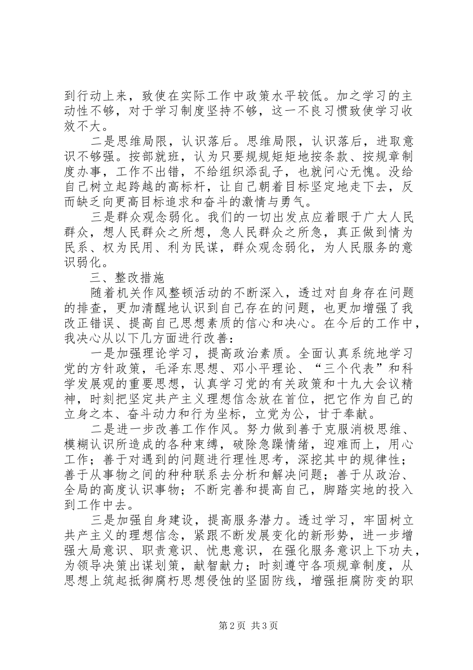 作风建设活动个人自查自纠报告20XX年_第2页