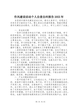 作风建设活动个人自查自纠报告20XX年