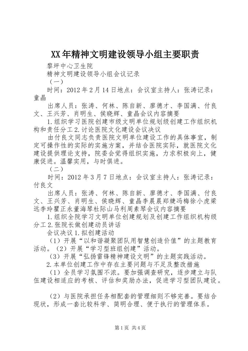 年精神文明建设领导小组主要职责要求 _第1页