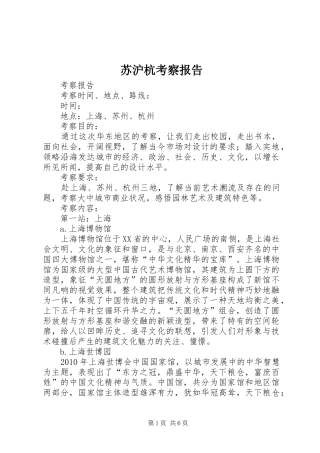 苏沪杭考察报告 