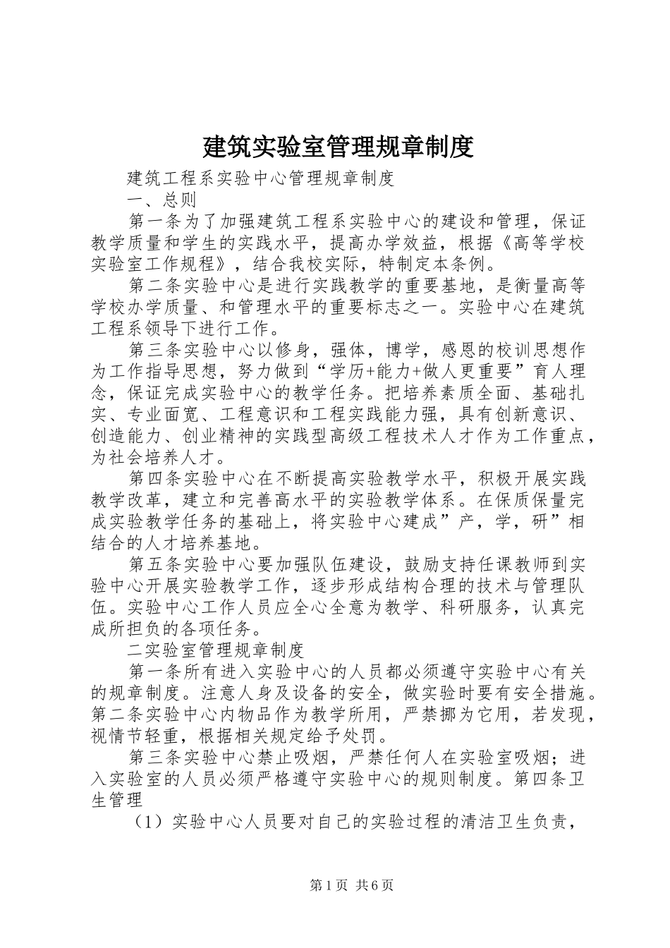 建筑实验室管理规章规章制度_第1页