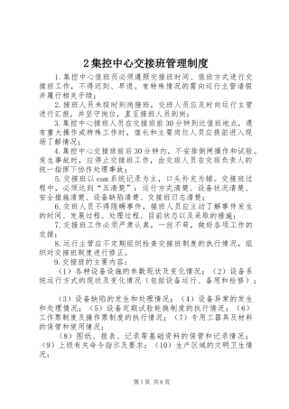集控中心交接班管理规章制度