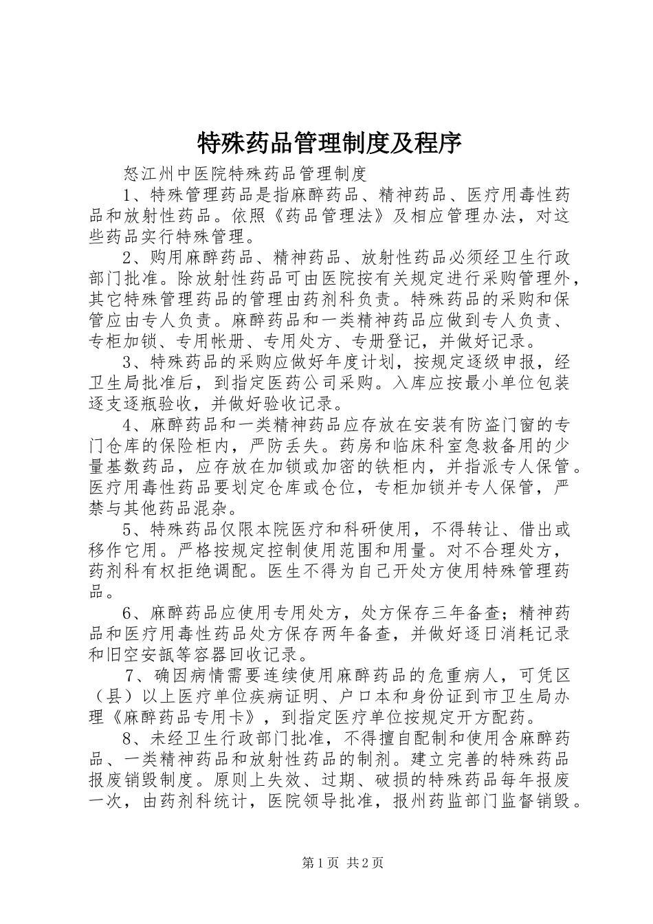 特殊药品管理规章制度及程序 _第1页