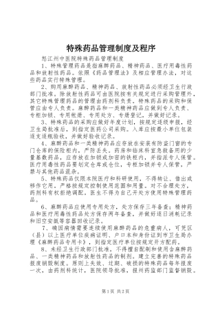 特殊药品管理规章制度及程序 