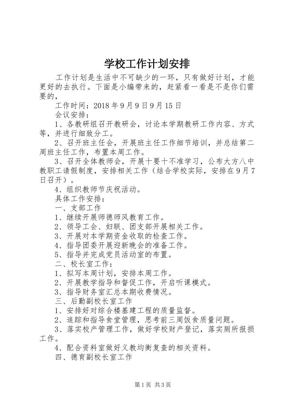 学校工作计划安排_第1页