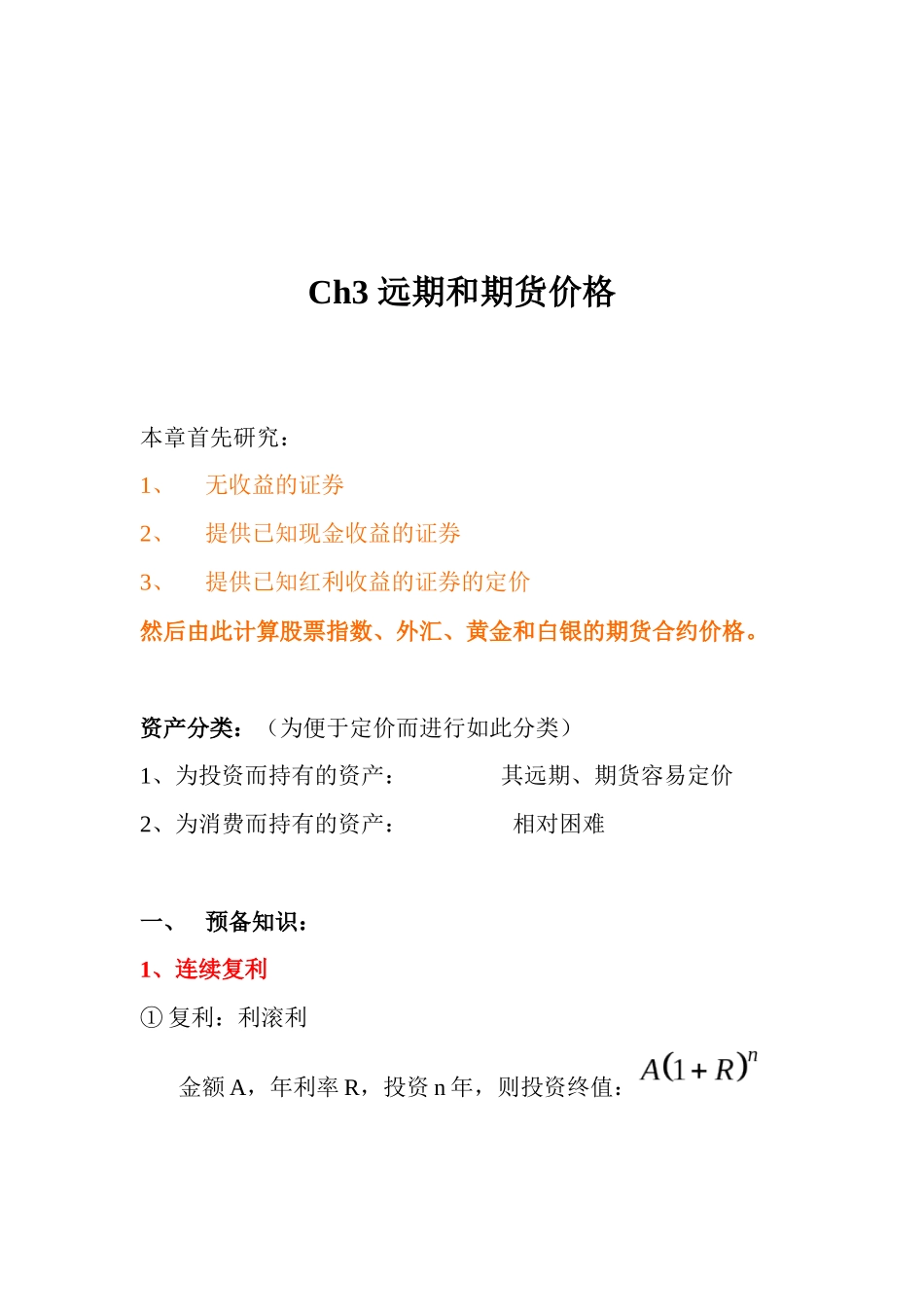 Ch3 远期和期货价格_第1页