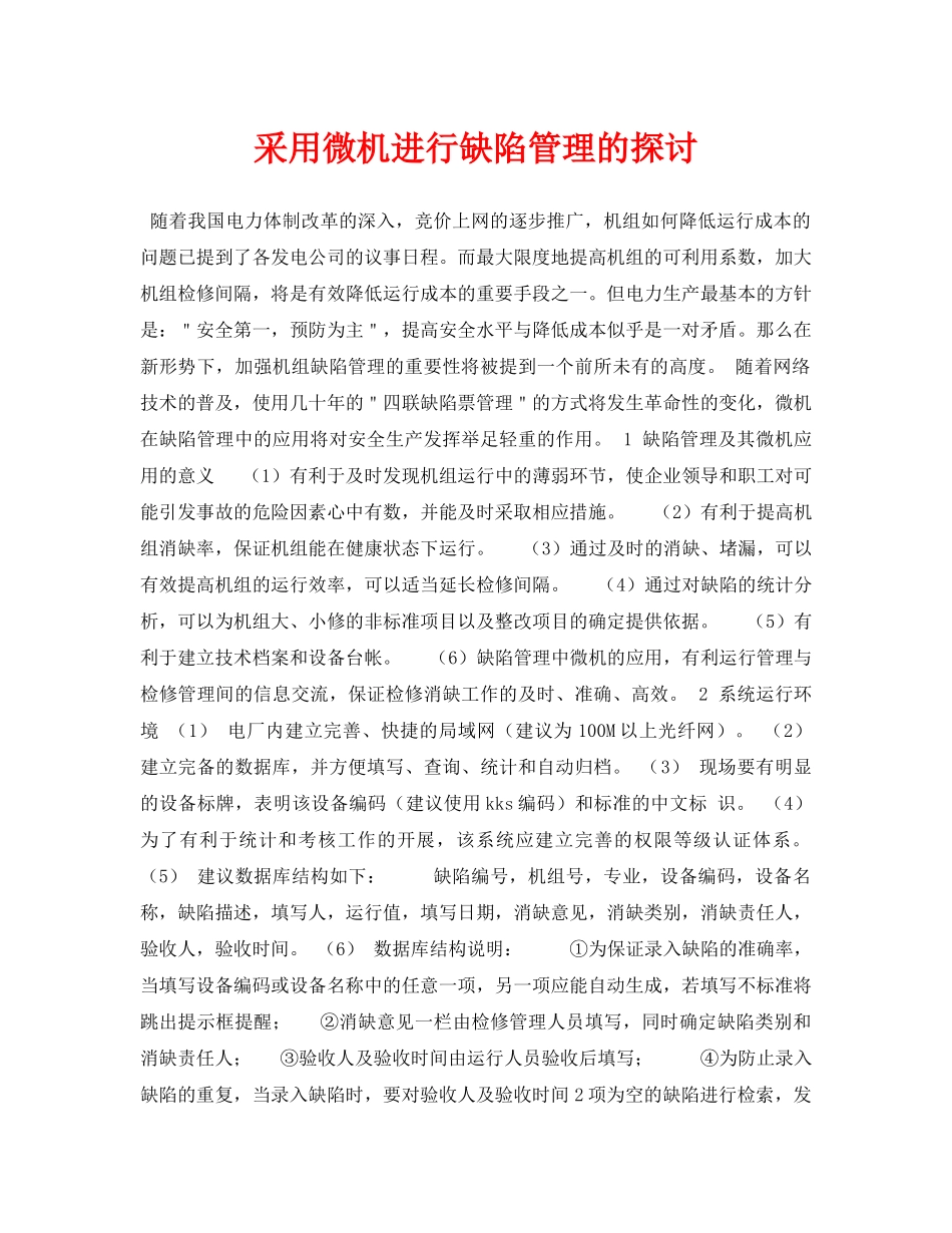 《安全管理论文》之采用微机进行缺陷管理的探讨 _第1页