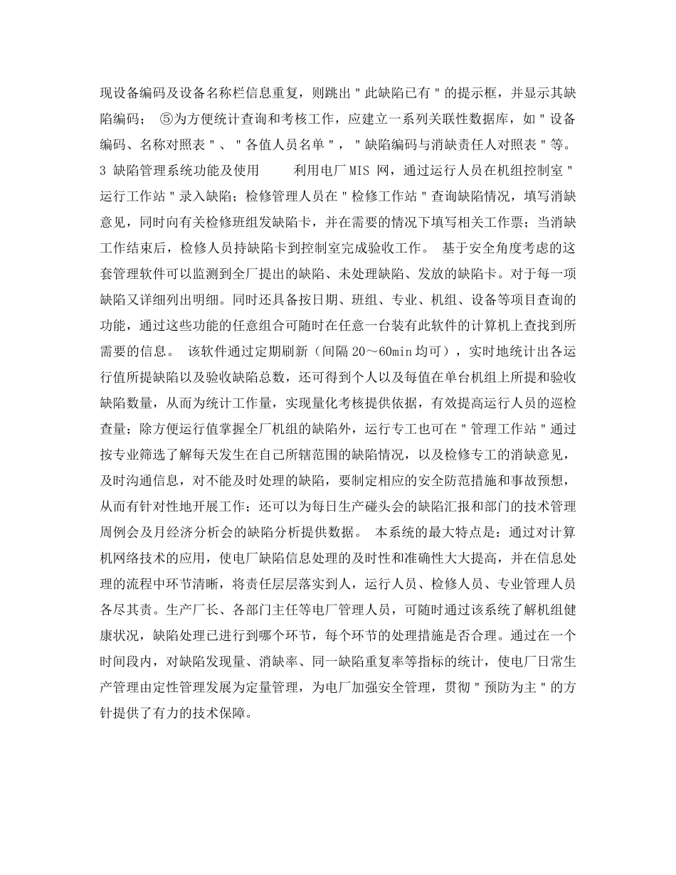 《安全管理论文》之采用微机进行缺陷管理的探讨 _第2页