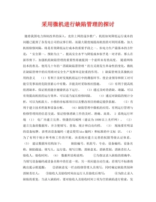 《安全管理论文》之采用微机进行缺陷管理的探讨 