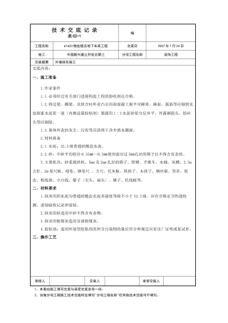 某物业楼及地下车库工程外墙抹灰施工技术交底