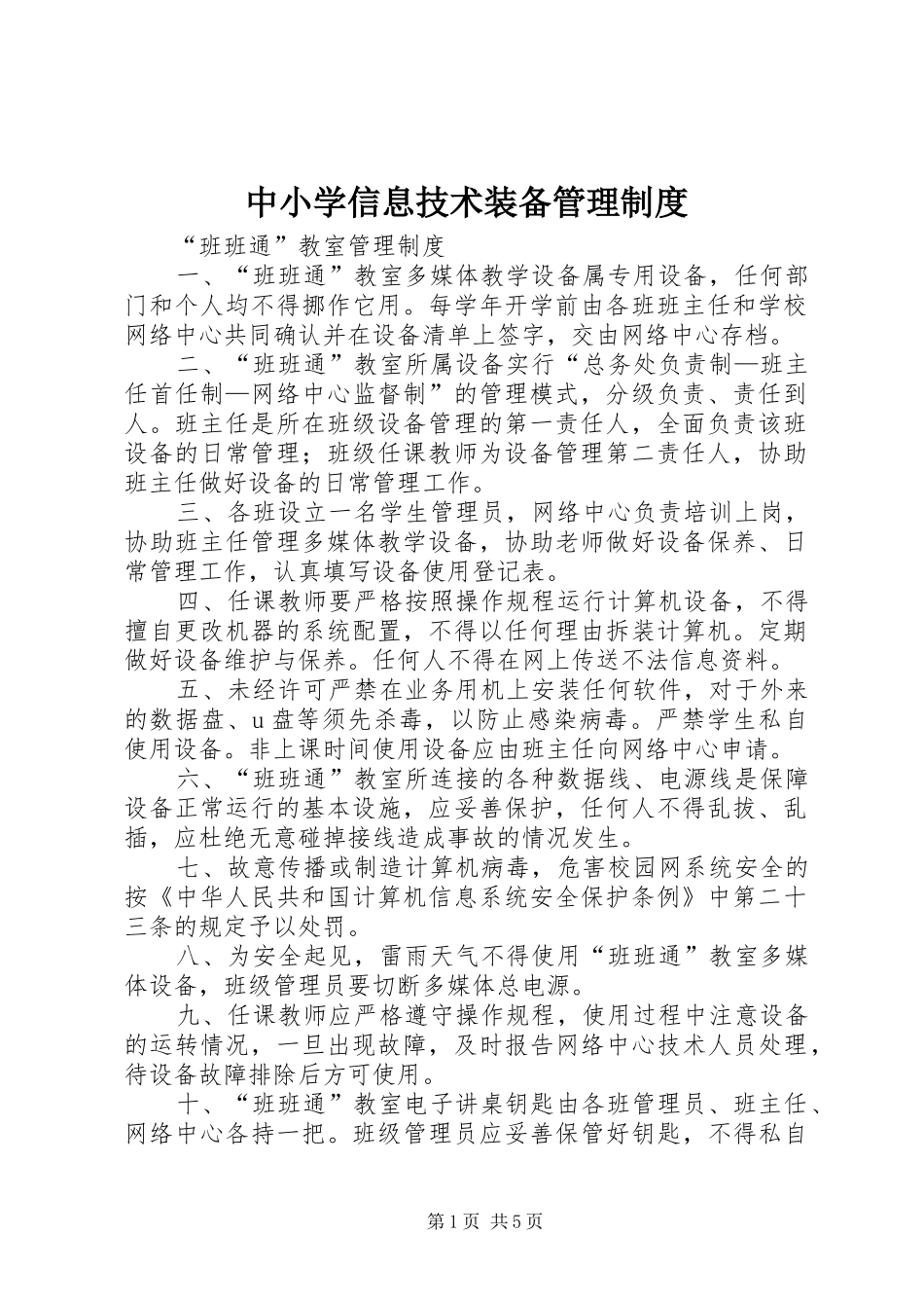 中小学信息技术装备管理规章制度_第1页