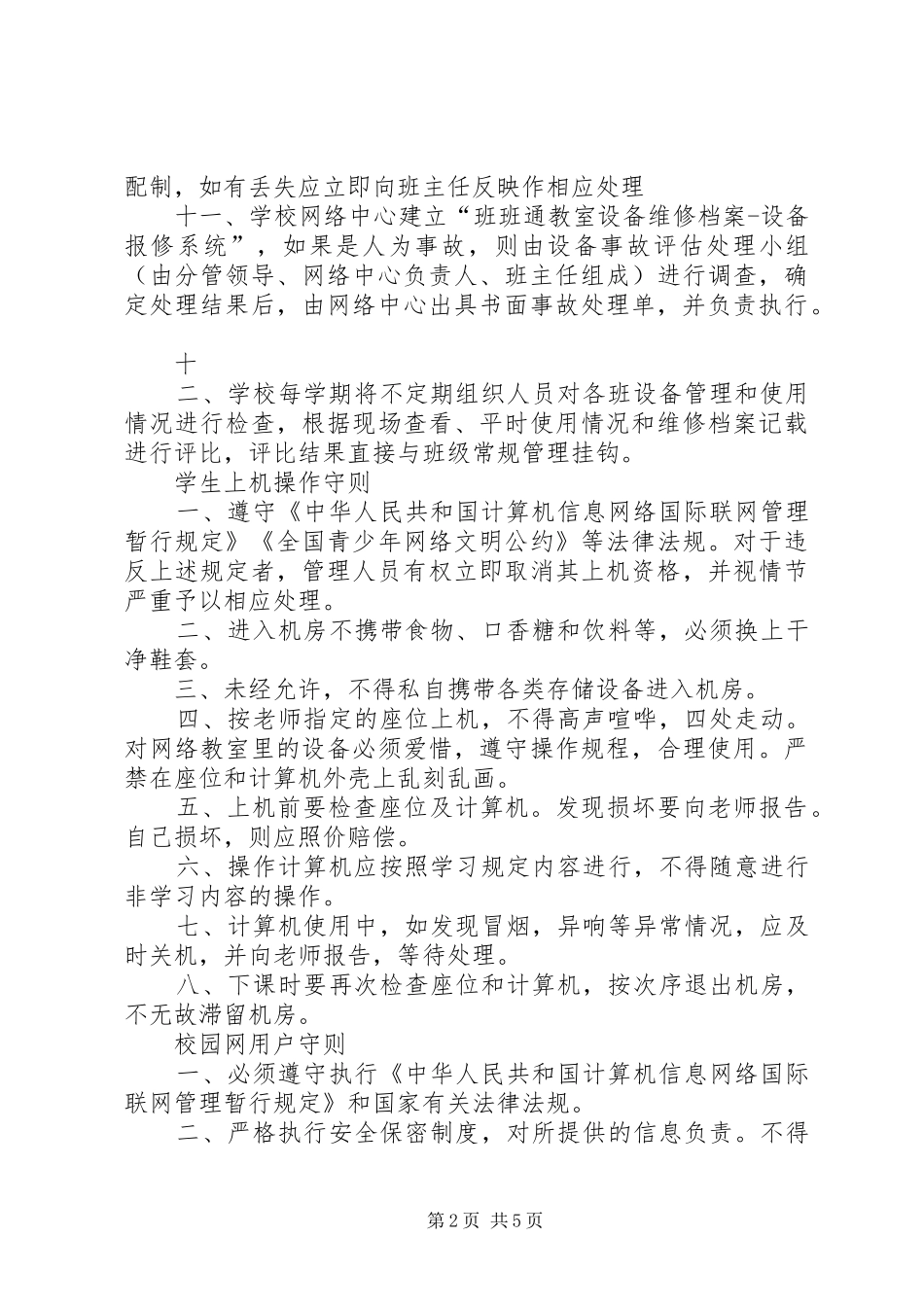 中小学信息技术装备管理规章制度_第2页