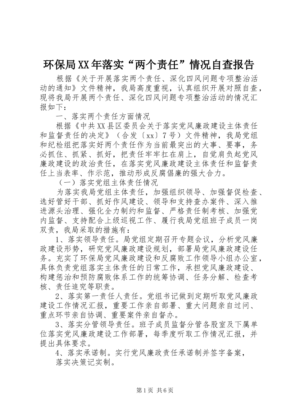 环保局XX年落实“两个责任”情况自查报告 _第1页
