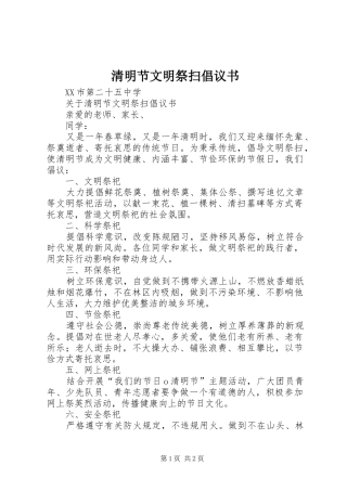 清明节文明祭扫倡议书范文