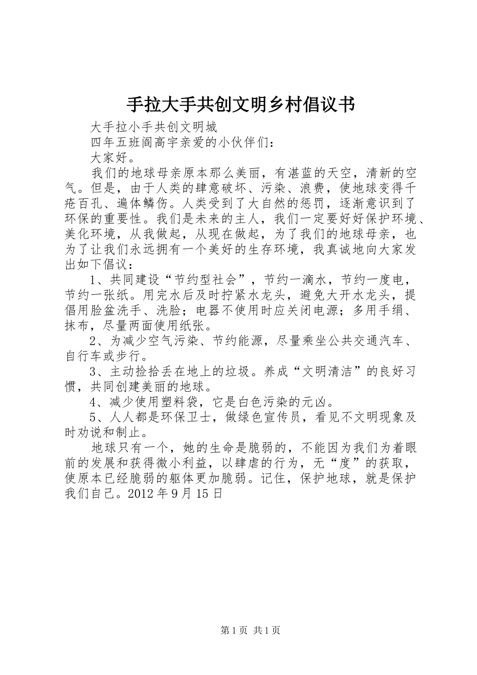 手拉大手共创文明乡村倡议书范文_第1页
