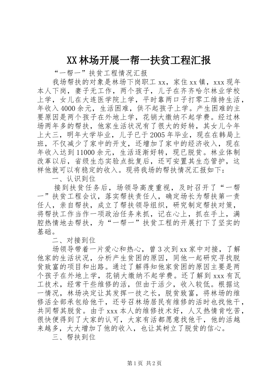 XX林场开展一帮一扶贫工程汇报 _第1页