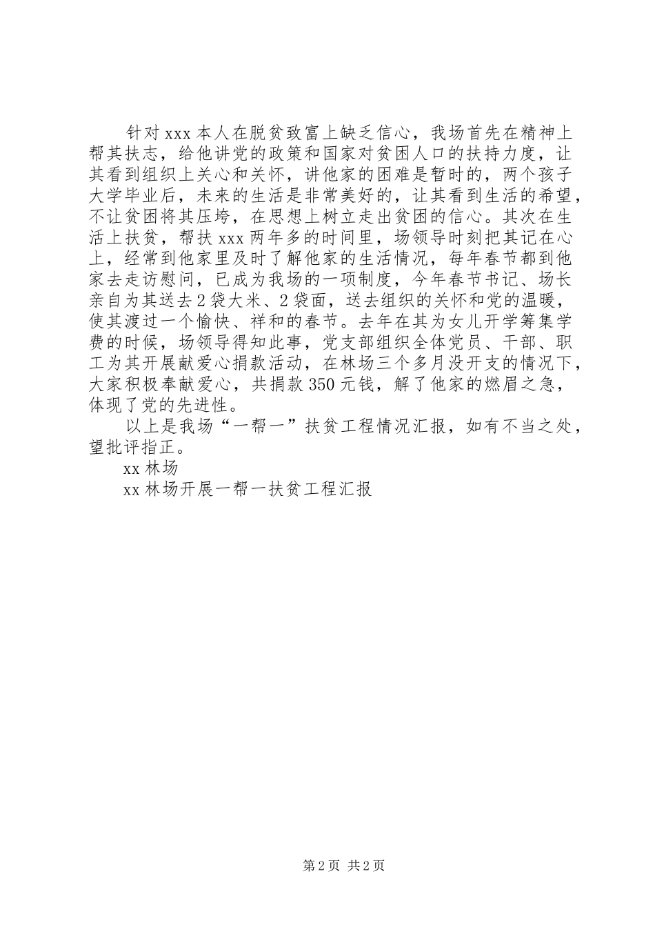 XX林场开展一帮一扶贫工程汇报 _第2页