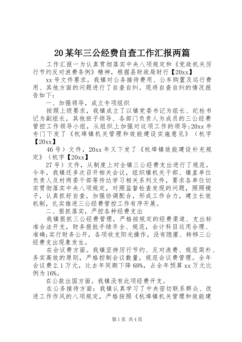 20某年三公经费自查工作汇报两篇_第1页