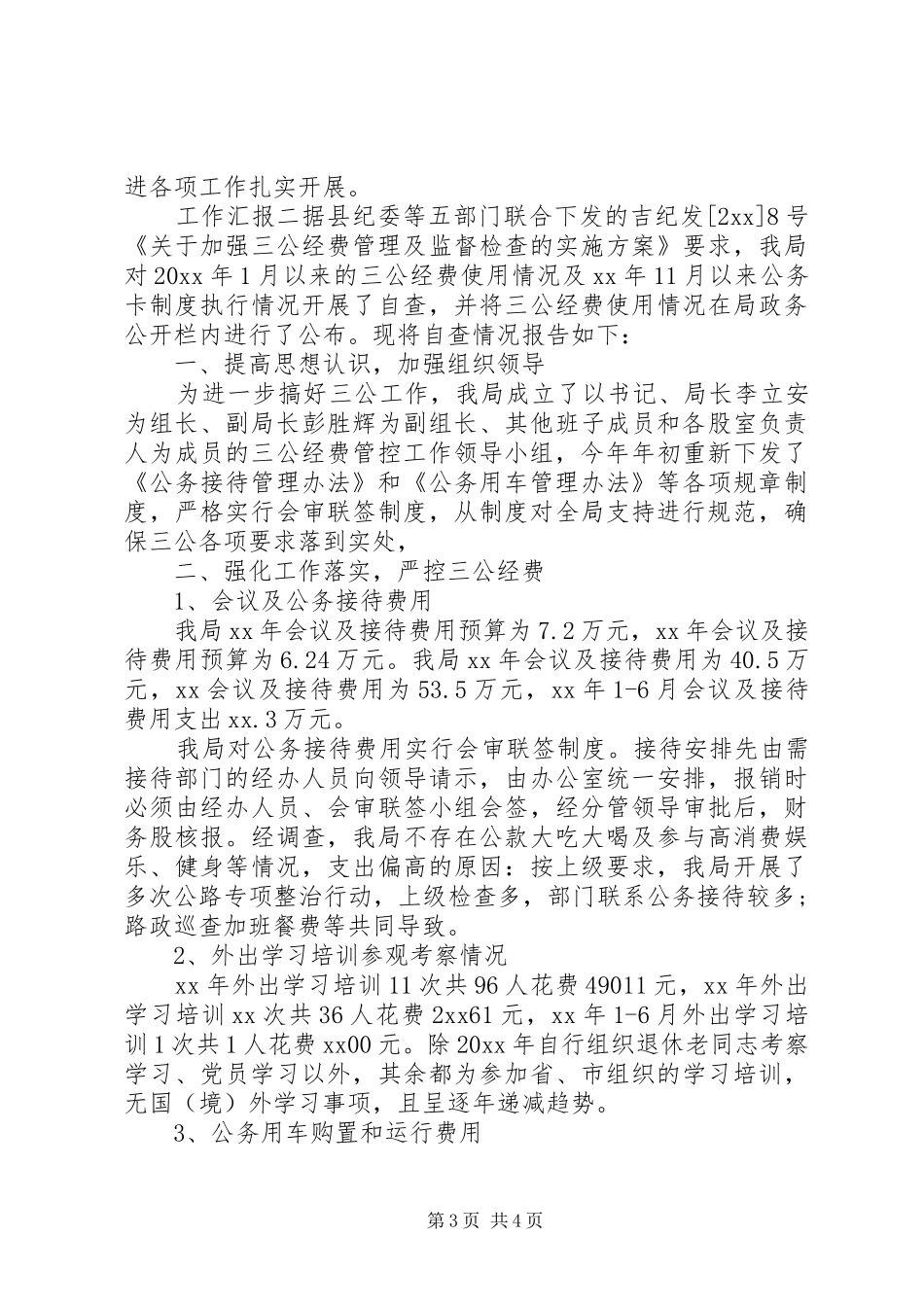 20某年三公经费自查工作汇报两篇_第3页