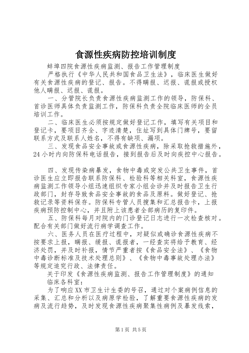 食源性疾病防控培训规章制度_第1页