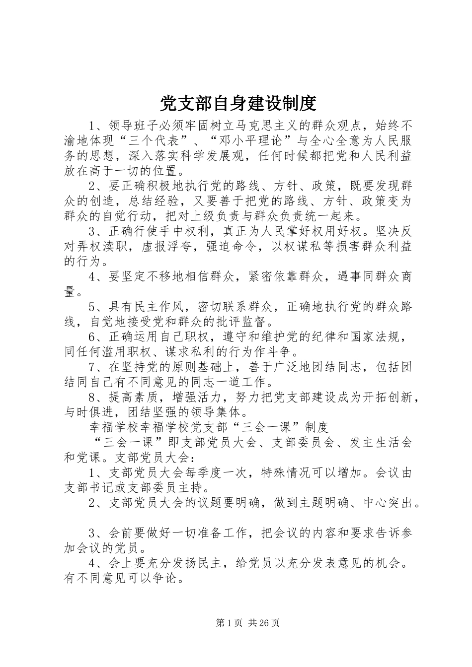 党支部自身建设规章制度_第1页