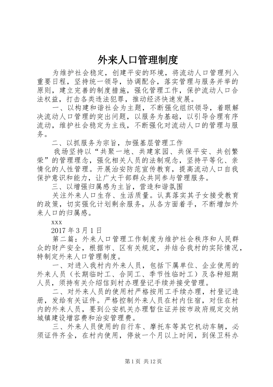 外来人口管理规章制度_第1页
