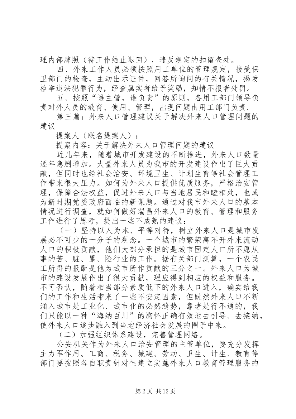 外来人口管理规章制度_第2页