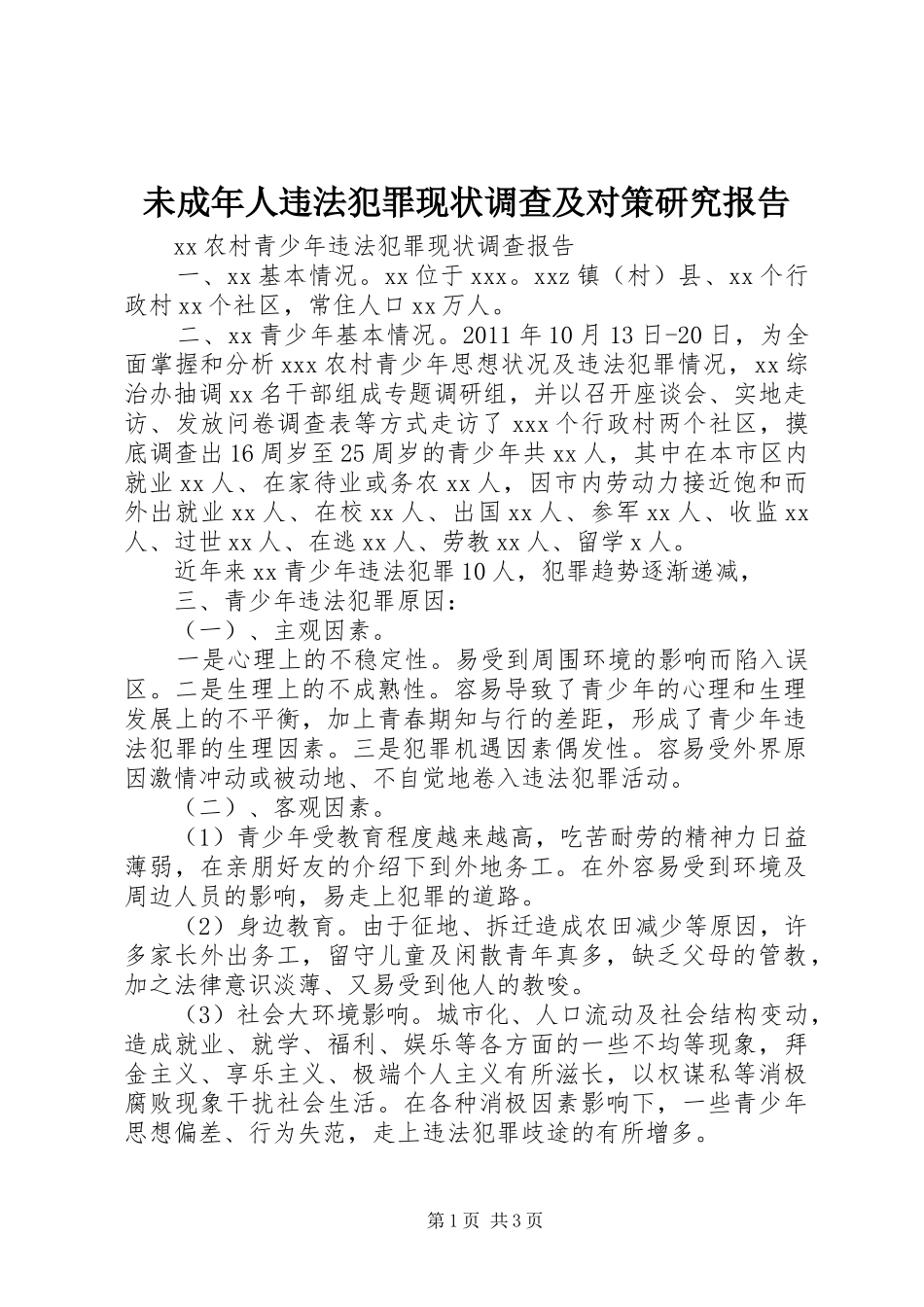 未成年人违法犯罪现状调查及对策研究报告 _第1页