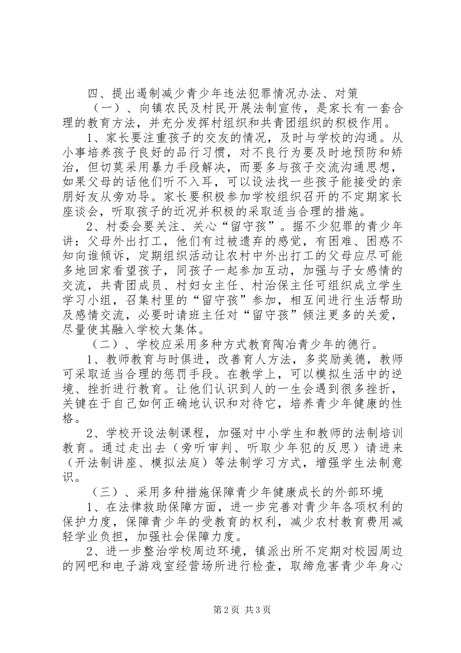 未成年人违法犯罪现状调查及对策研究报告 _第2页