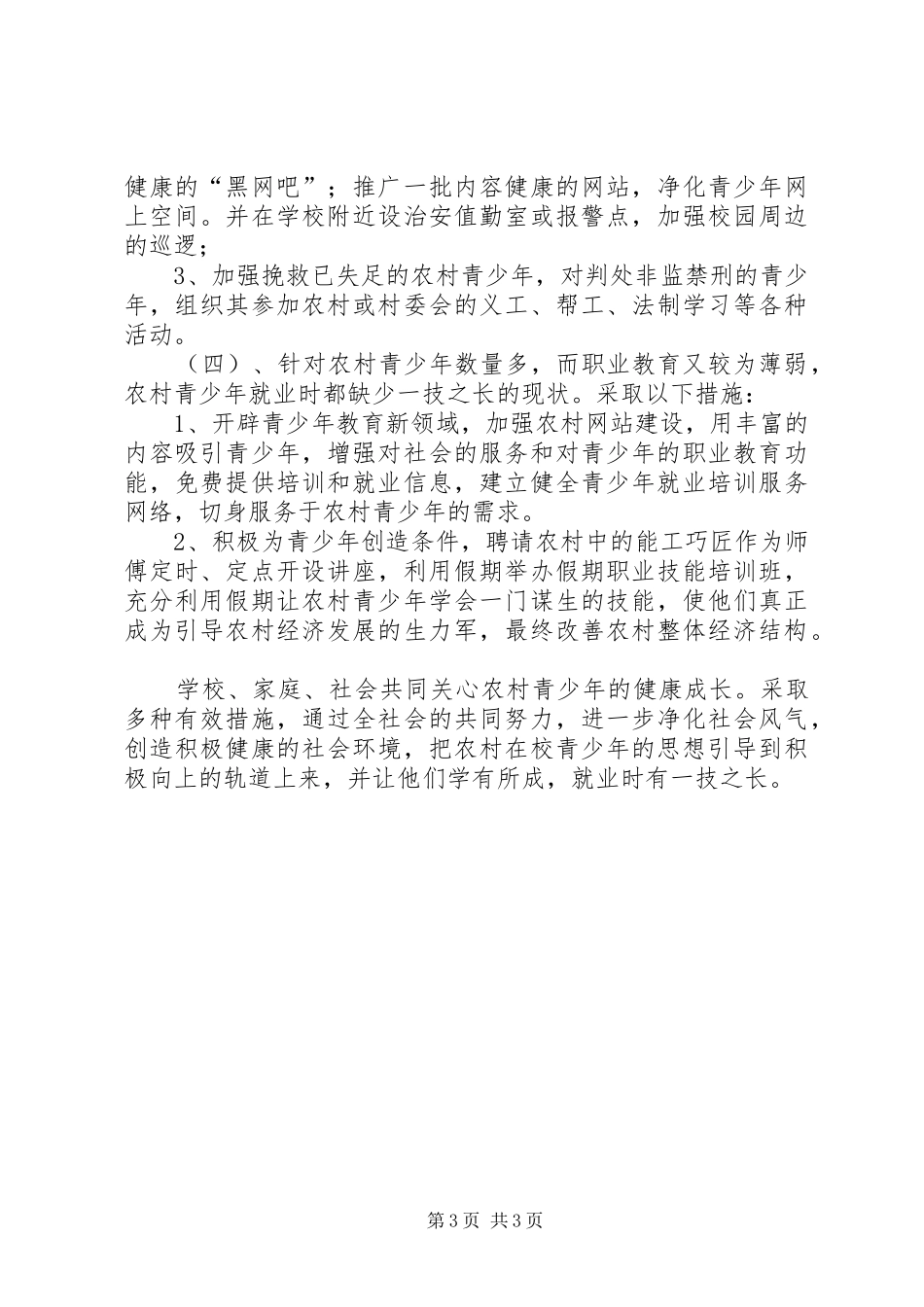 未成年人违法犯罪现状调查及对策研究报告 _第3页