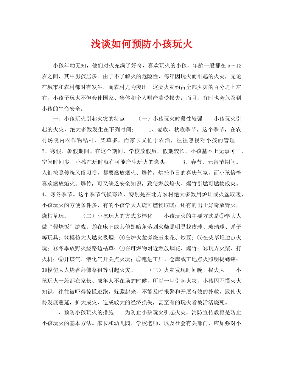 《安全常识-灾害防范》之浅谈如何预防小孩玩火 _第1页