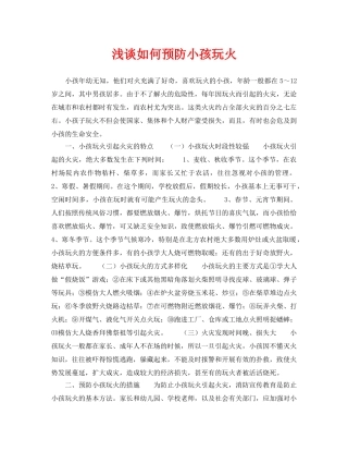 《安全常识-灾害防范》之浅谈如何预防小孩玩火 