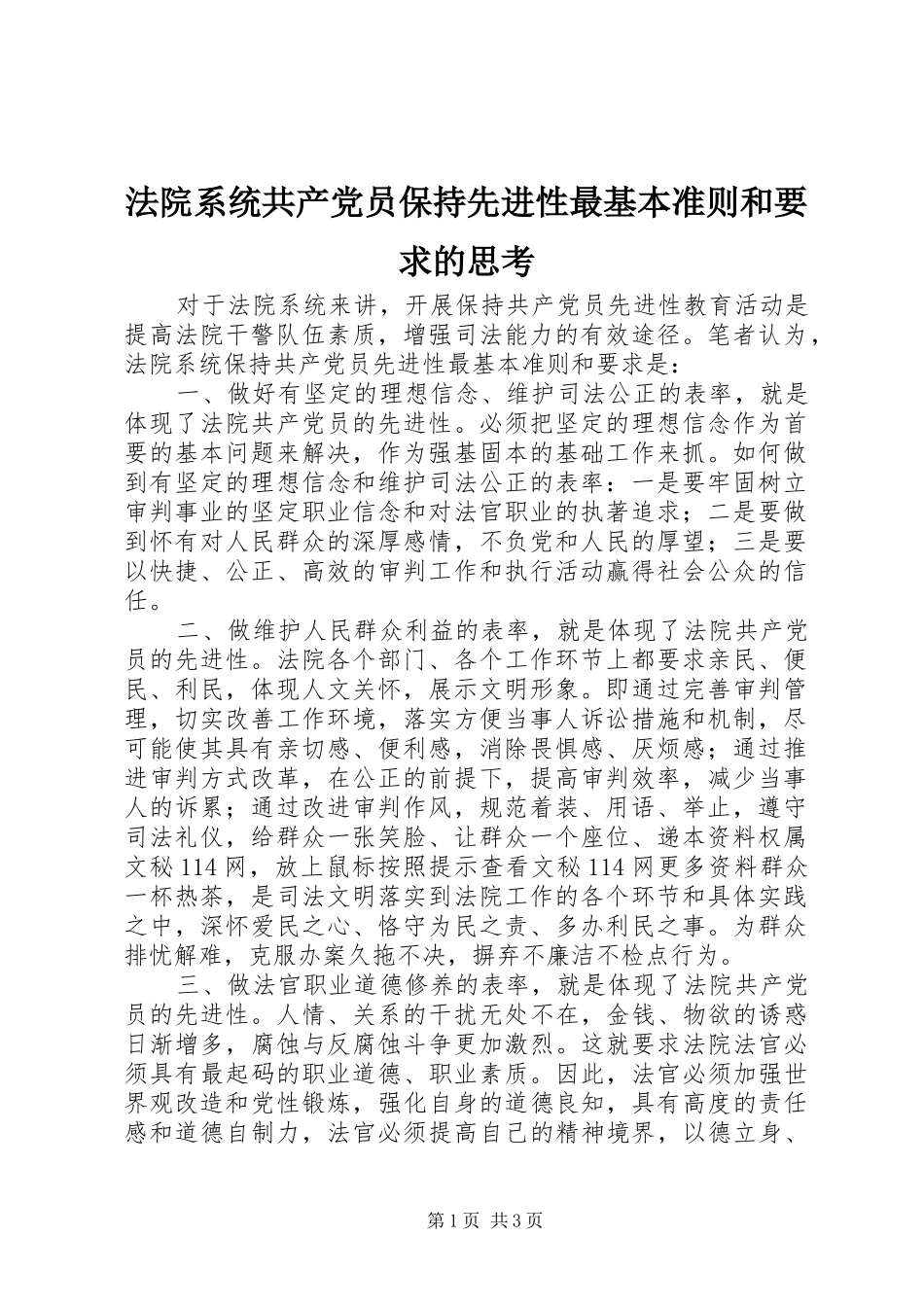法院系统共产党员保持先进性最基本准则和要求的思考 _第1页