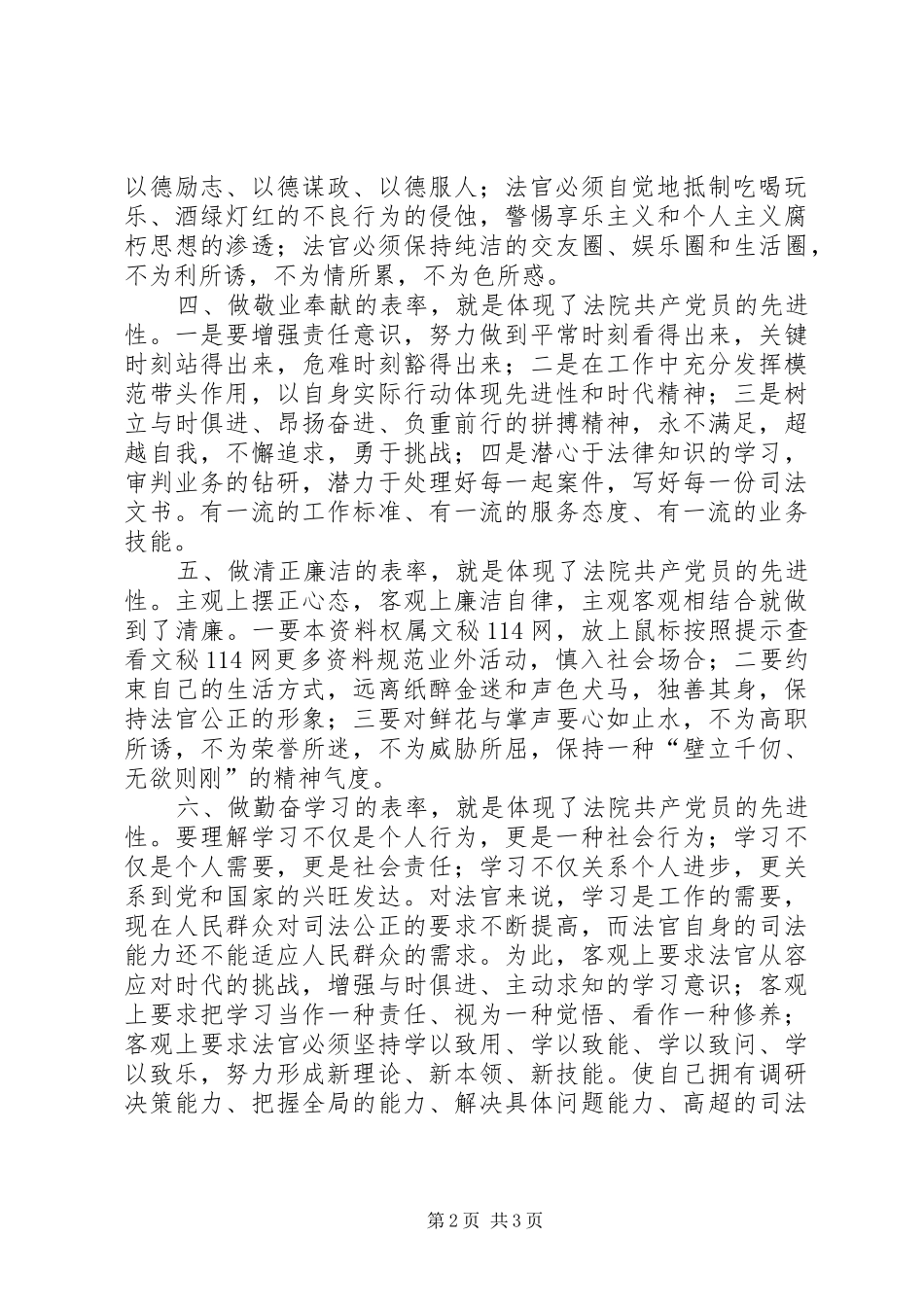 法院系统共产党员保持先进性最基本准则和要求的思考 _第2页